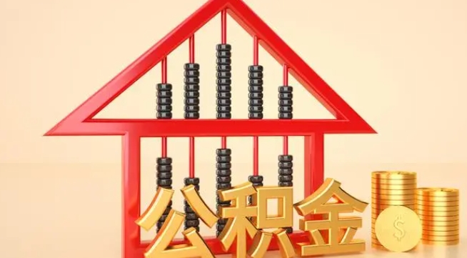 公主岭公积金提取代办 公主岭公积金提取代办